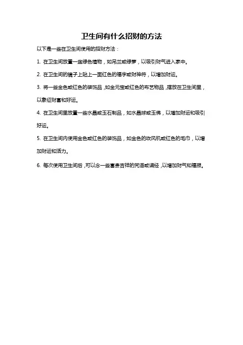 卫生间有什么招财的方法