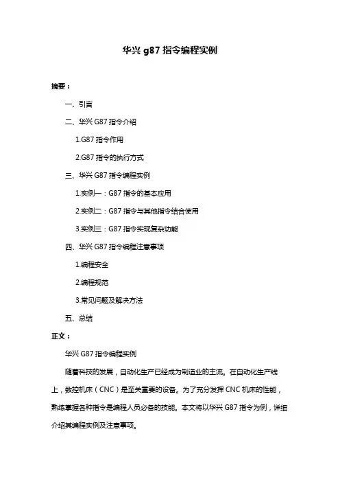 华兴g87指令编程实例