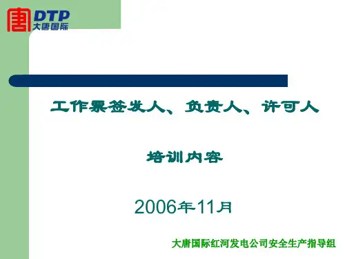 工作票“三种人”培训内容