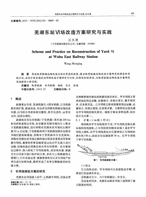 芜湖东站VI场改造方案研究与实践