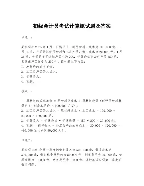 初级会计员考试计算题试题及答案