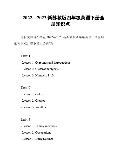 2022—2023新苏教版四年级英语下册全册知识点