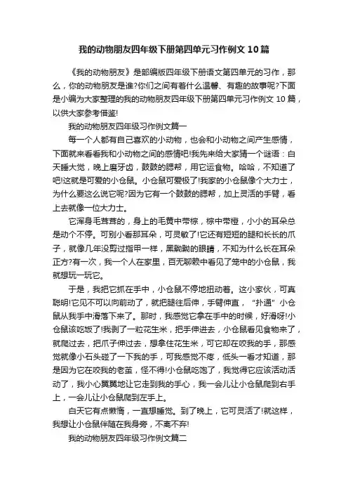 我的动物朋友四年级下册第四单元习作例文10篇