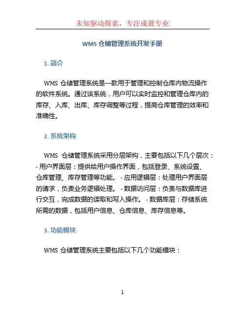 WMS仓储管理系统开发手册