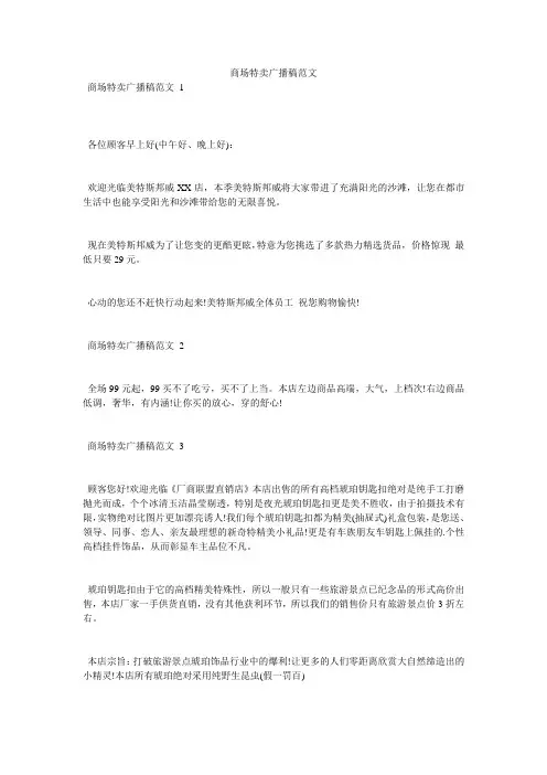 商场特卖广播稿范文