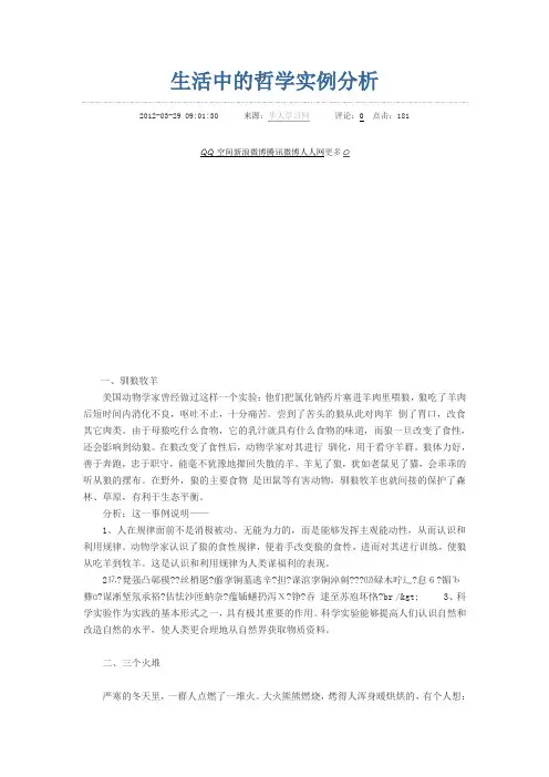 生活中的哲学实例分析