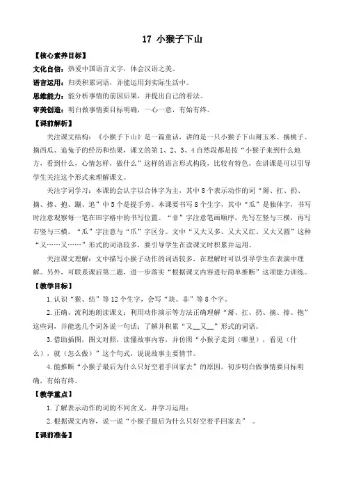 (新课标)部编版小学语文一年级下册《小猴子下山》优质教案2课时