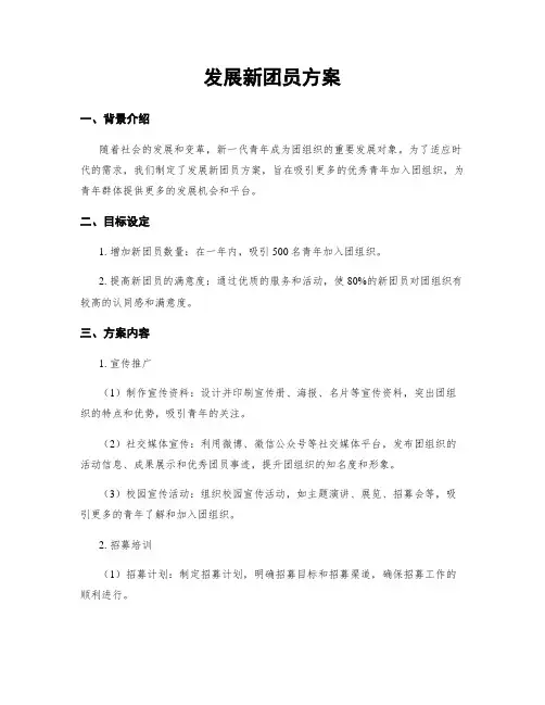 发展新团员方案