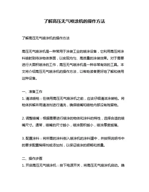 了解高压无气喷涂机的操作方法