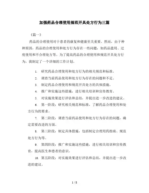 加强药品合理使用规范开具处方行为三篇