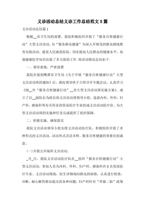义诊活动总结义诊工作总结范文5篇