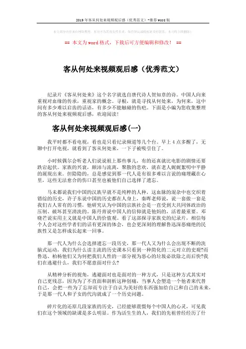 2019年客从何处来视频观后感(优秀范文)-推荐word版 (3页)