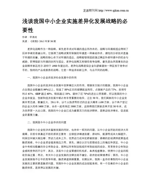 浅谈我国中小企业实施差异化发展战略的必要性