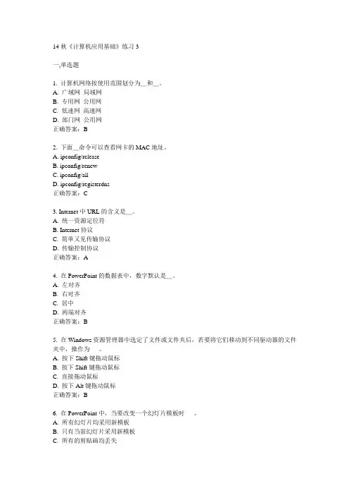 奥鹏北语14秋《计算机应用基础》练习3满分答案