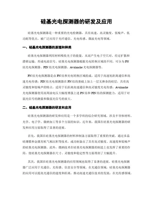 硅基光电探测器的研发及应用