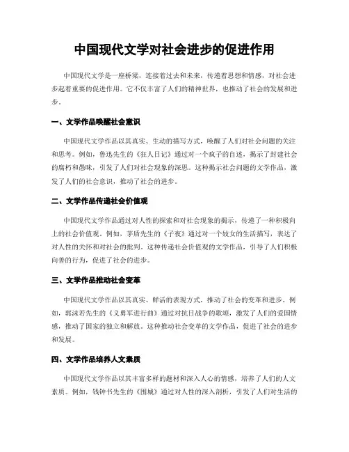 中国现代文学对社会进步的促进作用