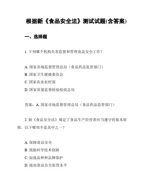 根据新《食品安全法》测试试题(含答案)