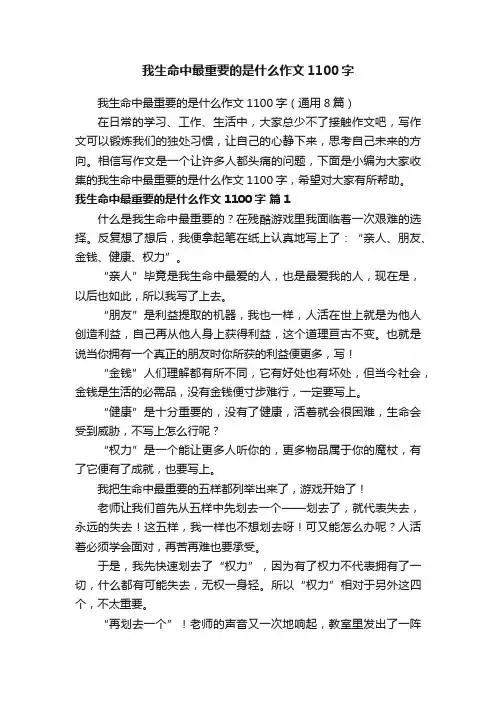 我生命中最重要的是什么作文1100字