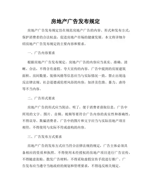 房地产广告发布规定