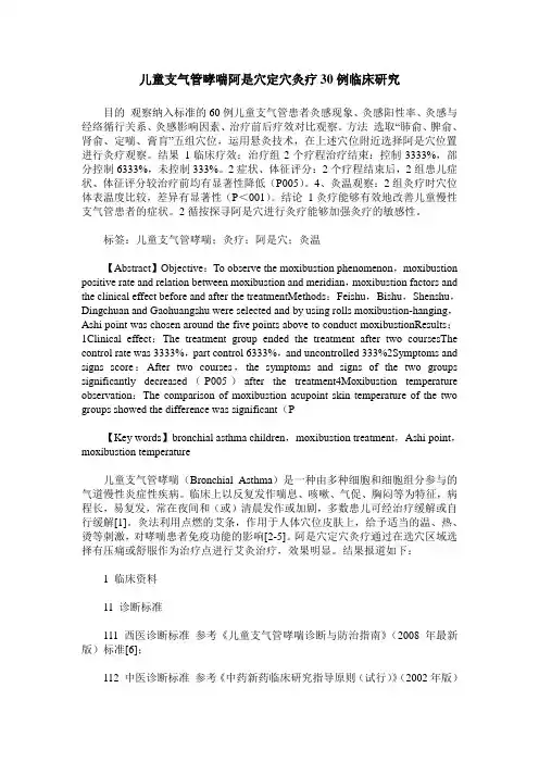 儿童支气管哮喘阿是穴定穴灸疗30例临床研究