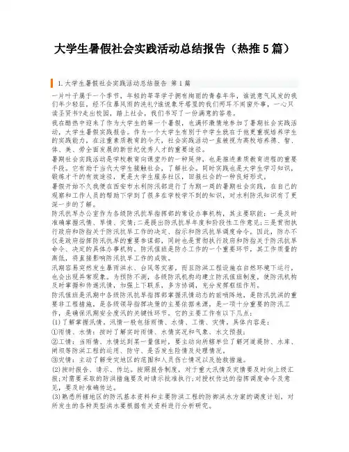 大学生暑假社会实践活动总结报告(热推5篇)
