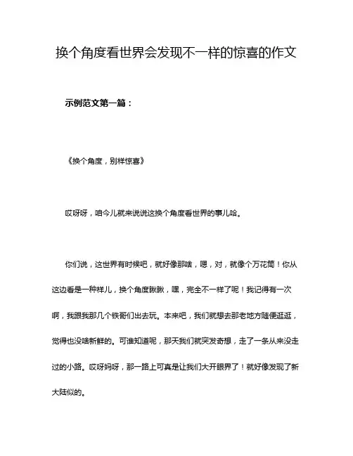 换个角度看世界会发现不一样的惊喜的作文