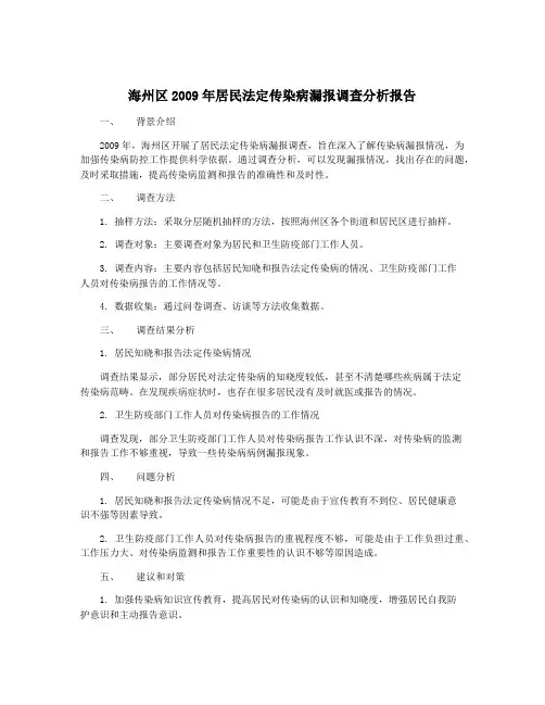 海州区2009年居民法定传染病漏报调查分析报告