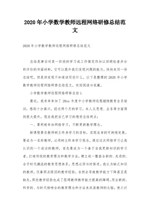 2020年小学数学教师远程网络研修总结范文