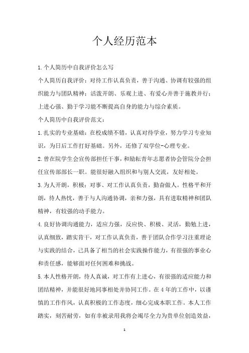 个人经历范本