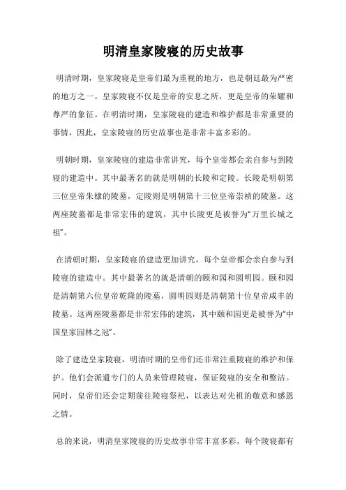 明清皇家陵寝的历史故事