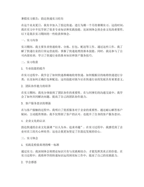 韵达暑假实习报告