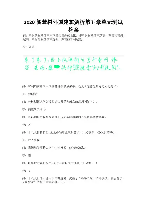 2020智慧树外国建筑赏析第五章单元测试答案.docx