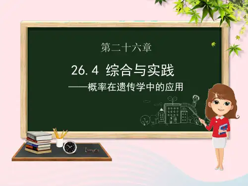 九年级数学下册第26章概率初步26.4概率在遗传学中的应用课件(新版)沪科版