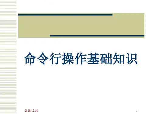 windows 命令行操作基础知识PPT教学课件