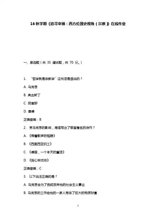 最新版2016年秋南开学期《追寻幸福：西方伦理史视角(尔雅)》在线作业满分答案