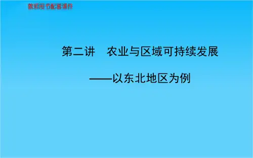 高考地理总复习 区域可持续发展 第四单元 第二讲 农业与区域可持续发展配套课件 新人教版