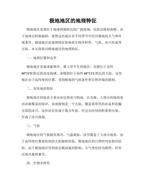 极地地区的地理特征
