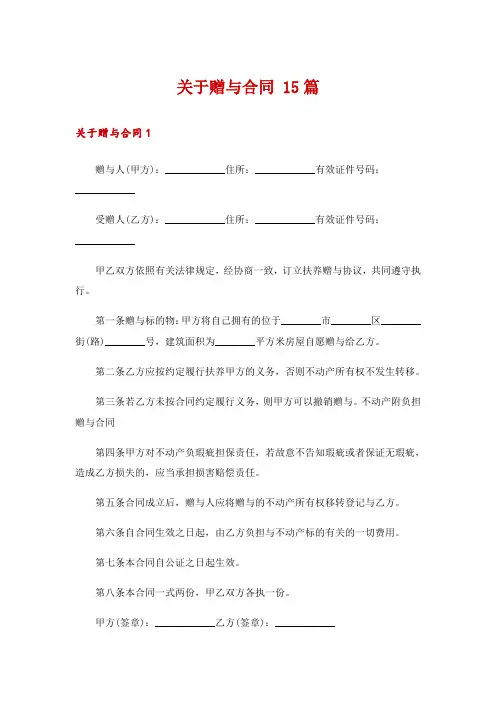 关于赠与合同 15篇