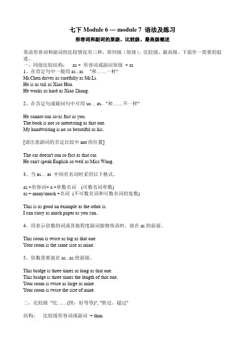 外研版七年级下册M6-M7形容词副词比较级最高级概述及练习