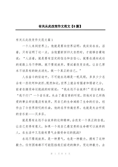 有关从此改变作文范文【6篇】