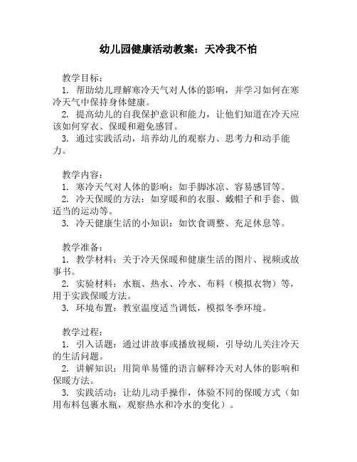 幼儿园健康活动教案：天冷我不怕