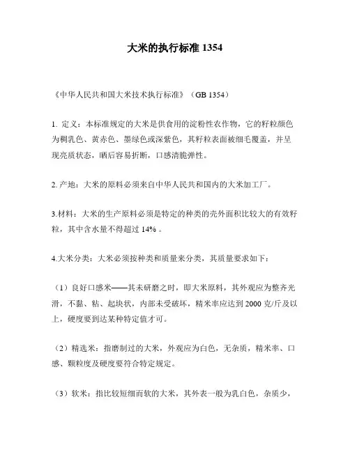 大米的执行标准1354
