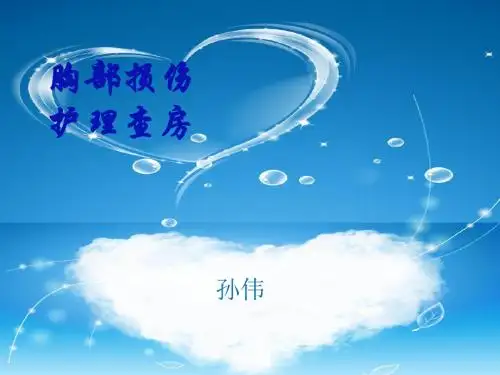 胸部损伤护理查房讲述