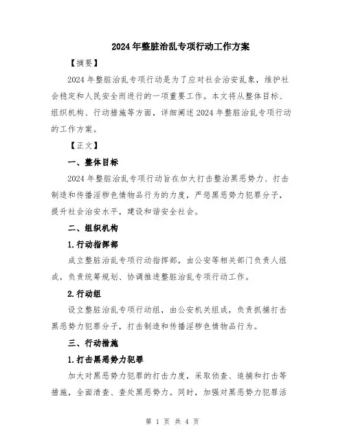 2024年整脏治乱专项行动工作方案