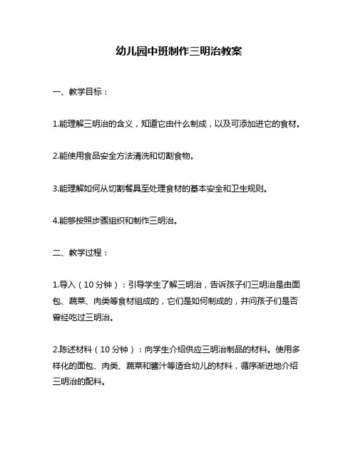 幼儿园中班制作三明治教案