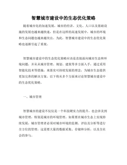 智慧城市建设中的生态优化策略