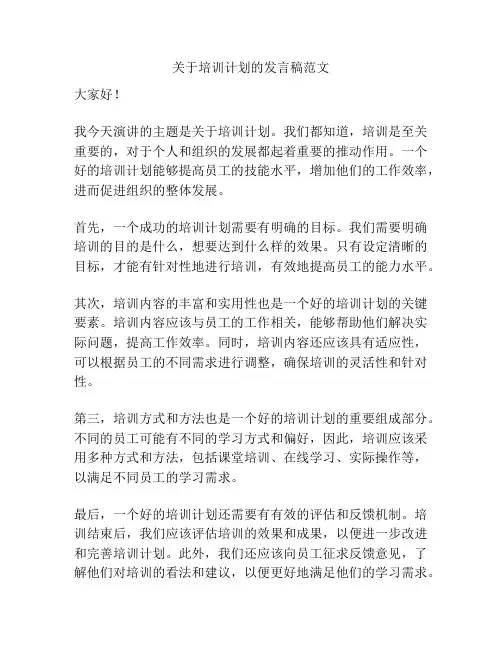 关于培训计划的发言稿范文