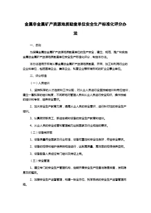 金属非金属矿产资源地质勘查单位安全生产标准化评分办法