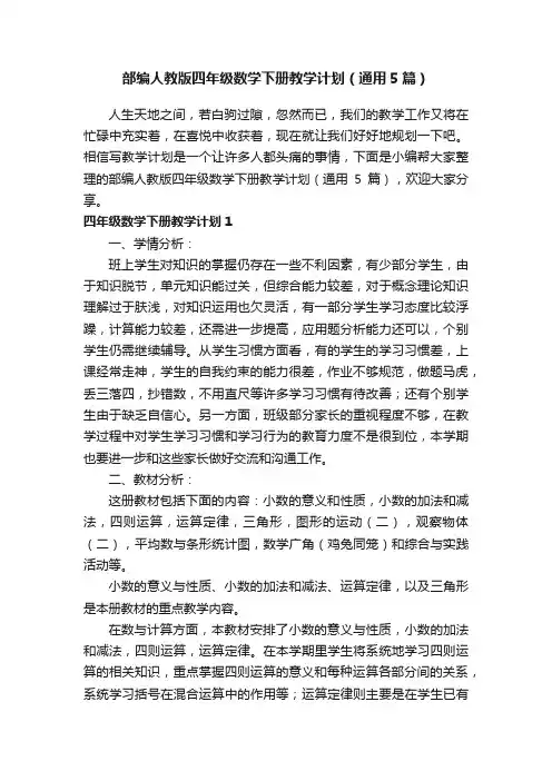 部编人教版四年级数学下册教学计划（通用5篇）