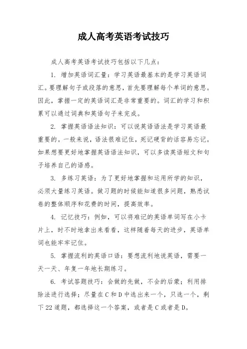 成人高考英语考试技巧